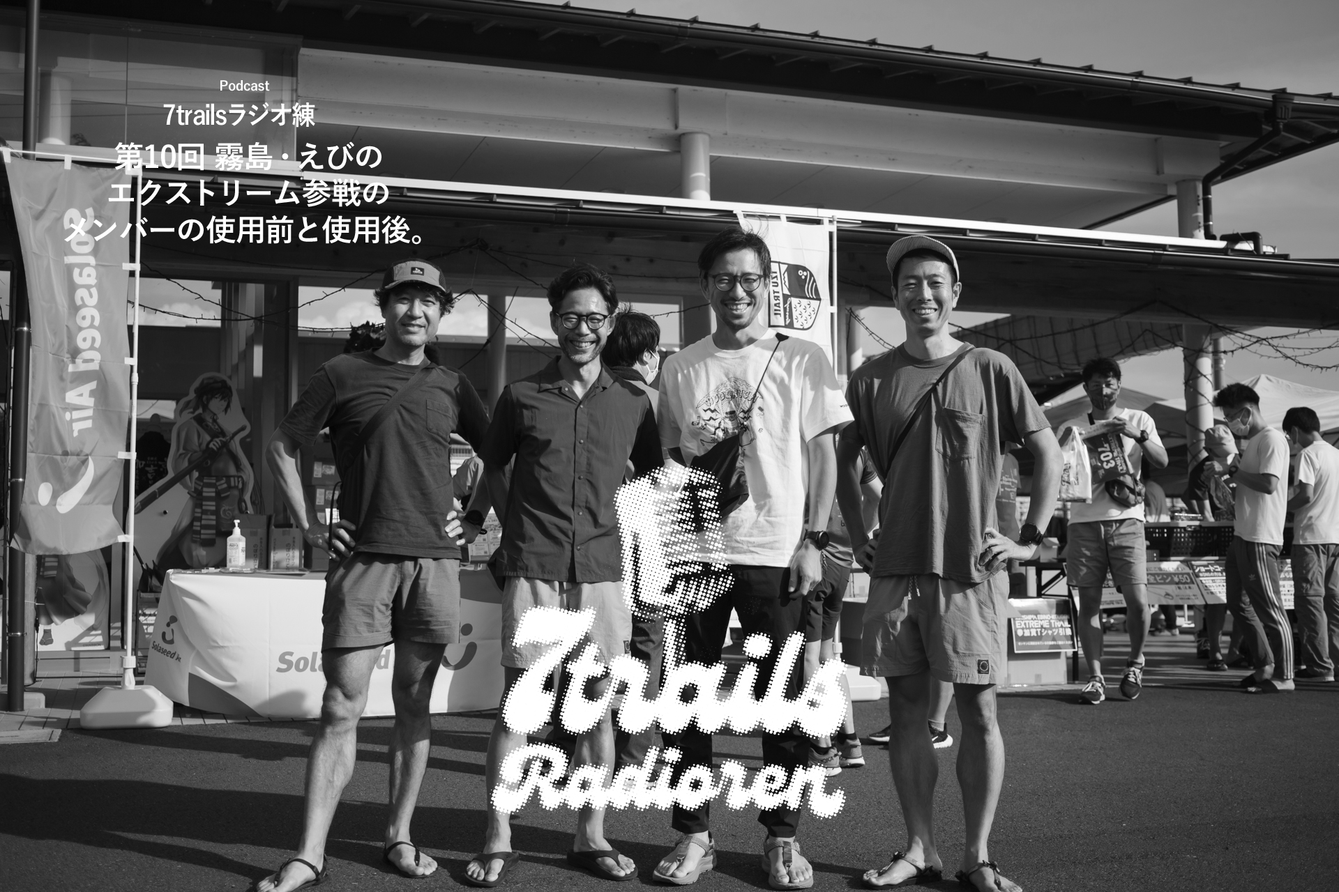 epi3 第10回 霧島・えびのエクストリーム参戦のメンバーの使用前と使用後。