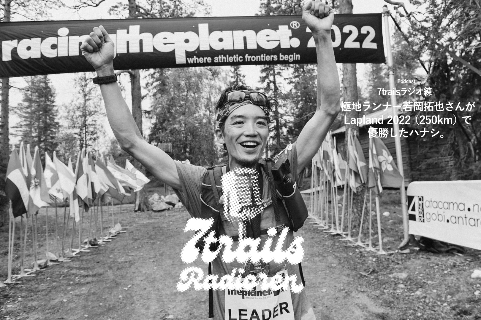 epi10 極地ランナー若岡拓也さんがLapland2022(250km)で優勝したハナシ。