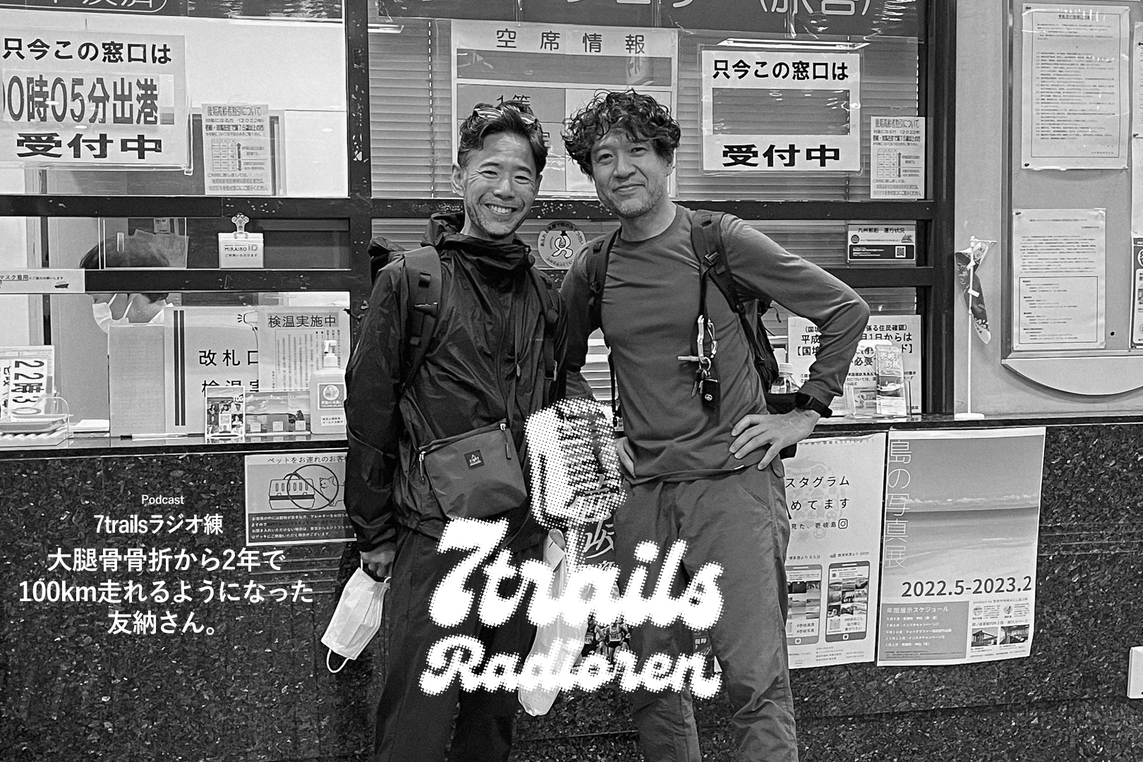 epi19 大腿骨骨折から2年で100km走れるようになった友納さん。