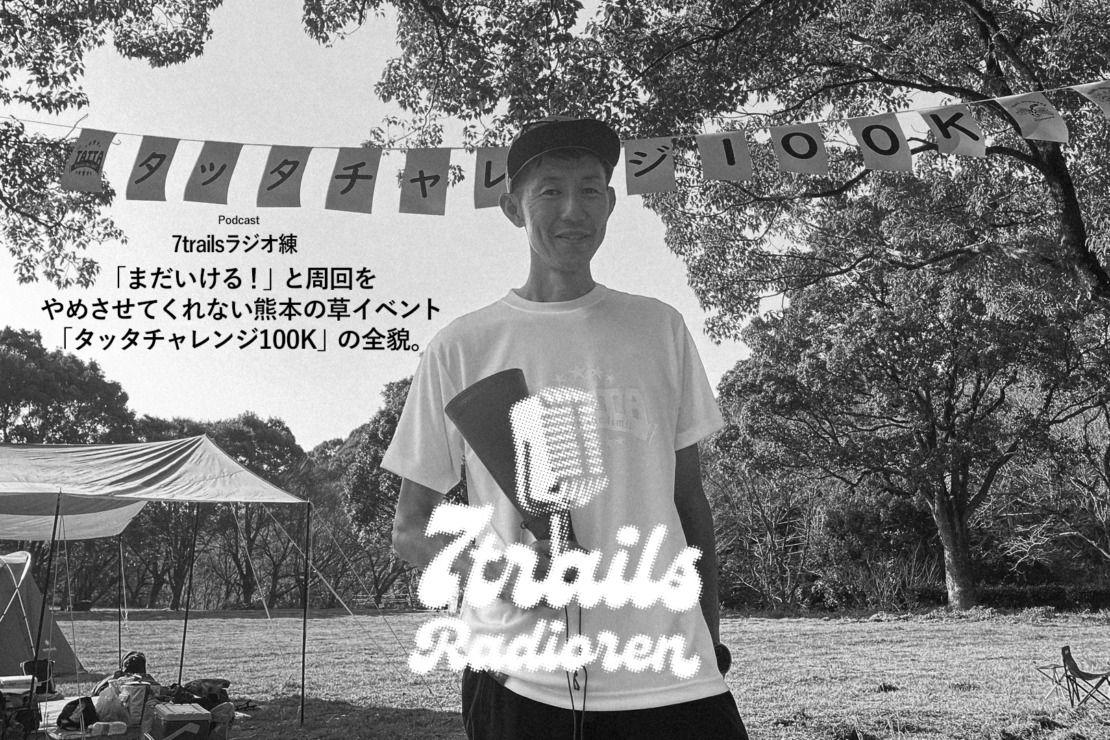 epi20 「まだいける!」と周回をやめさせてくれない熊本の草イベント「タッタチャレンジ100K」の全貌。