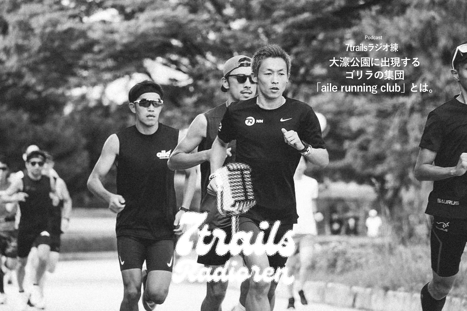 epi24 大濠公園に出現するゴリラの集団「aile running club」とは。