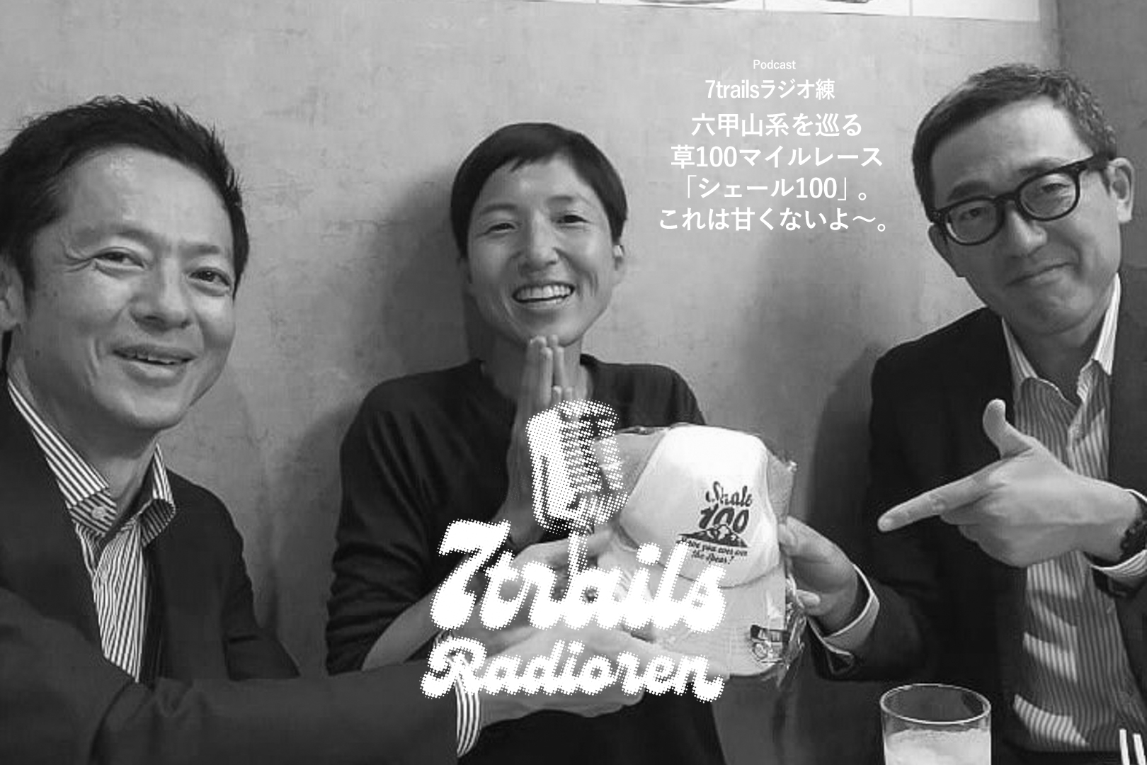 epi28 六甲山系を巡る草100マイルレース「シェール100」。これは甘くないよ〜。