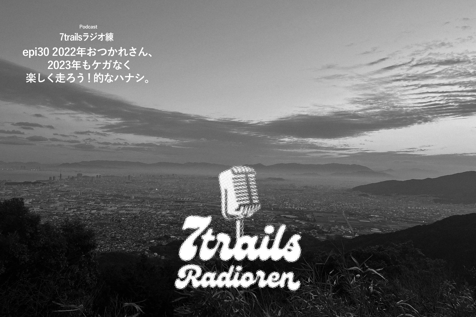 epi30 2022年おつかれさん、2023年もケガなく楽しく走ろう!的なハナシ。
