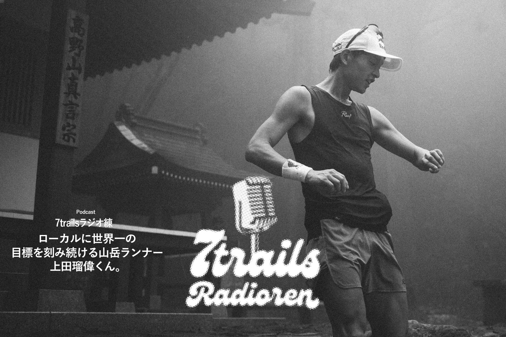 epi38 ローカルに世界一の目標を刻み続ける山岳ランナー上田瑠偉くん。