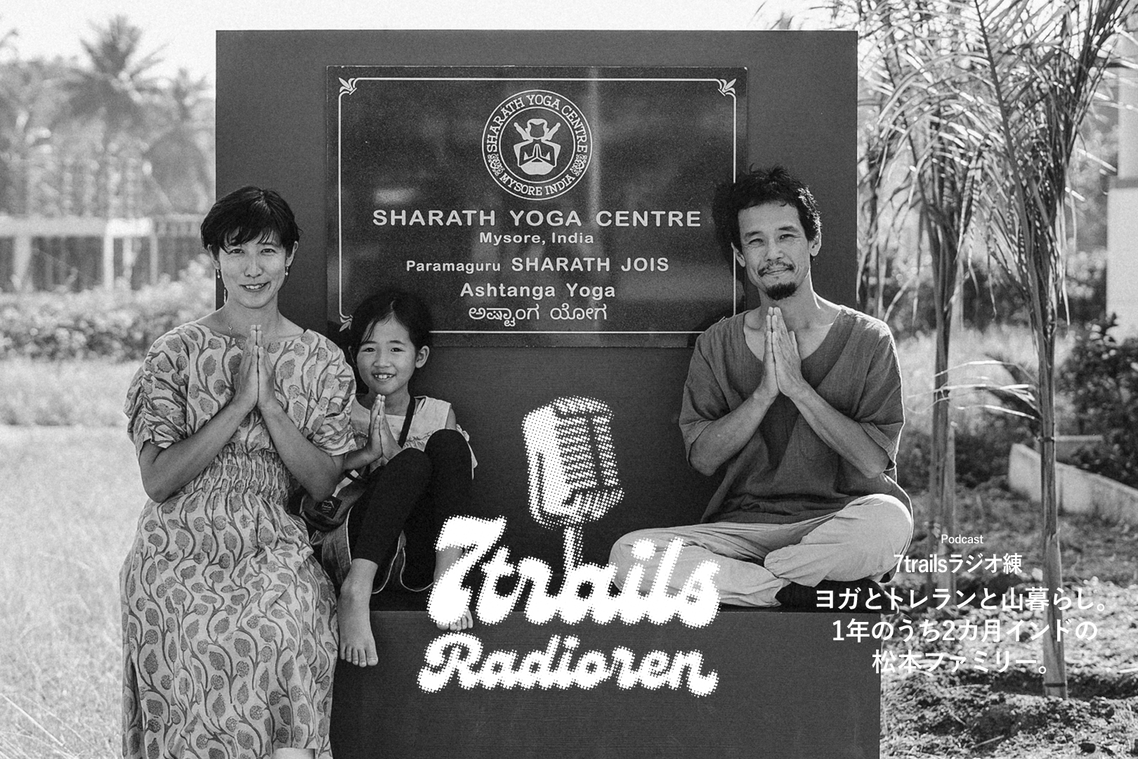 epi37 ヨガとトレランと山暮らし。1年のうち2カ月インドの松本ファミリー。