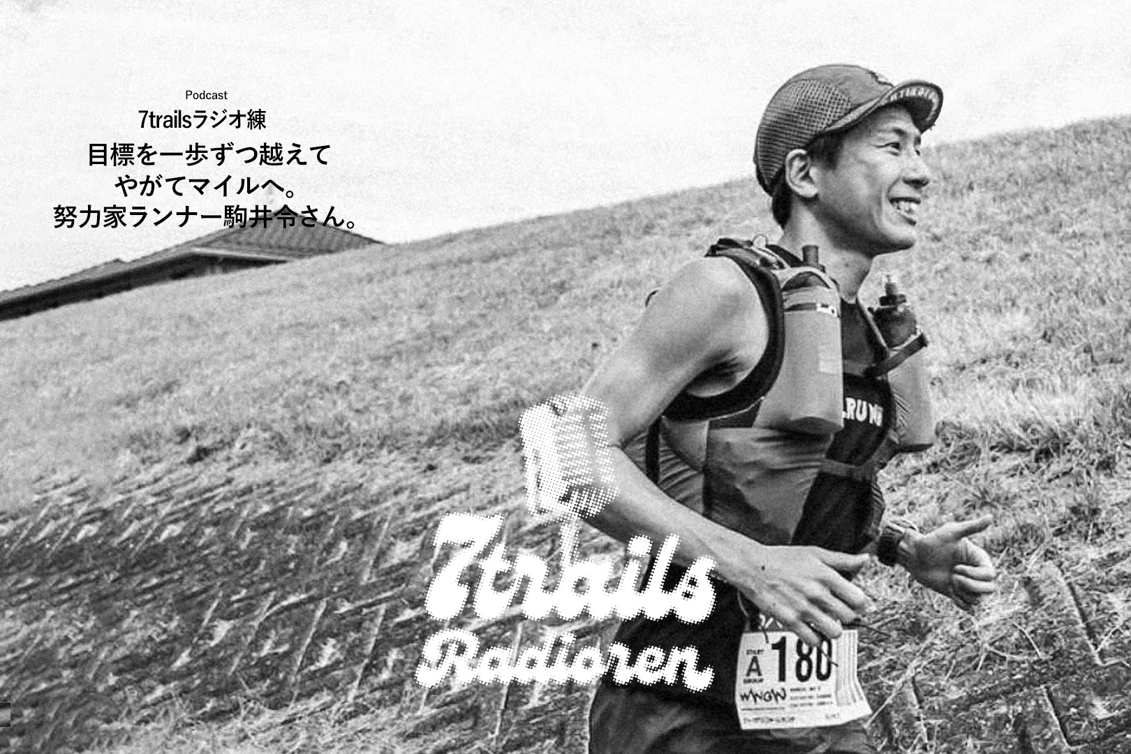 epi40 目標を一歩ずつ越えてやがてマイルへ。努力家ランナー駒井令さん。