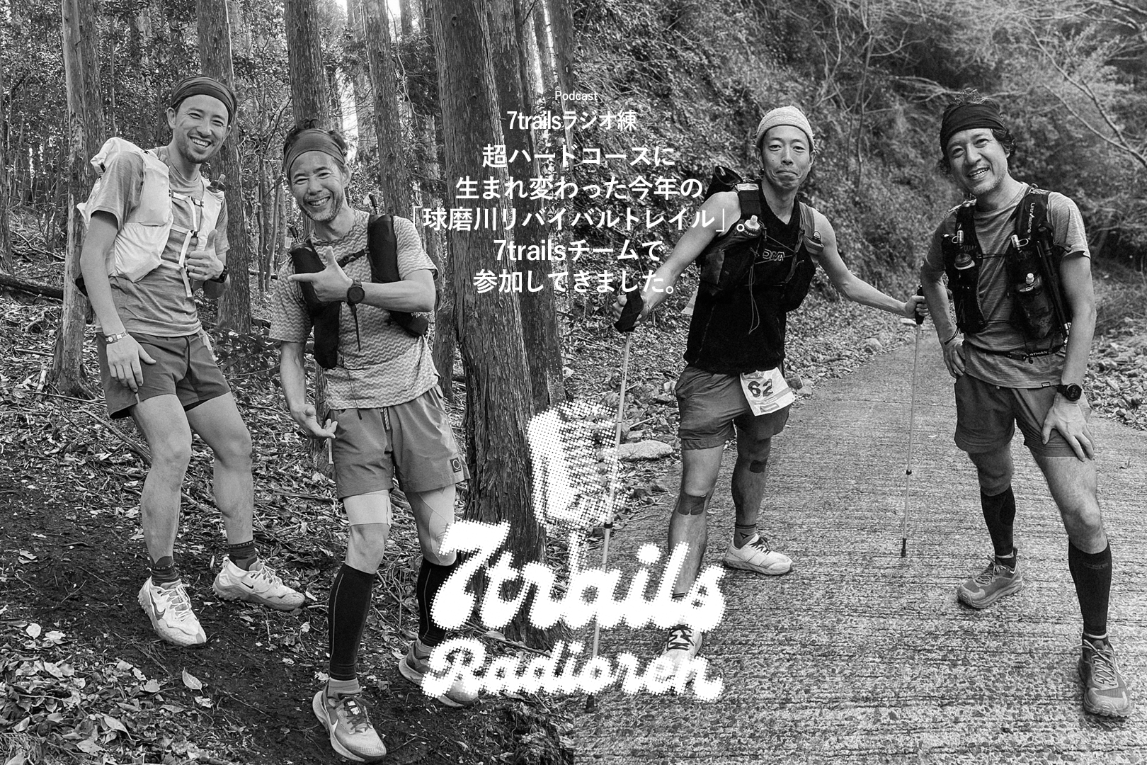 epi41 超ハードコースに生まれ変わった今年の「球磨川リバイバルトレイル」。7trailsチームで参加してきました。