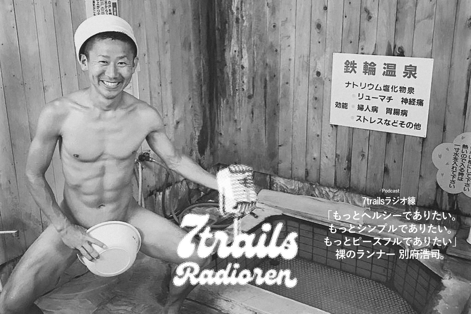 epi44 「もっとヘルシーでありたい。もっとシンプルでありたい。もっとピースフルでありたい」裸のランナー 別府浩司。