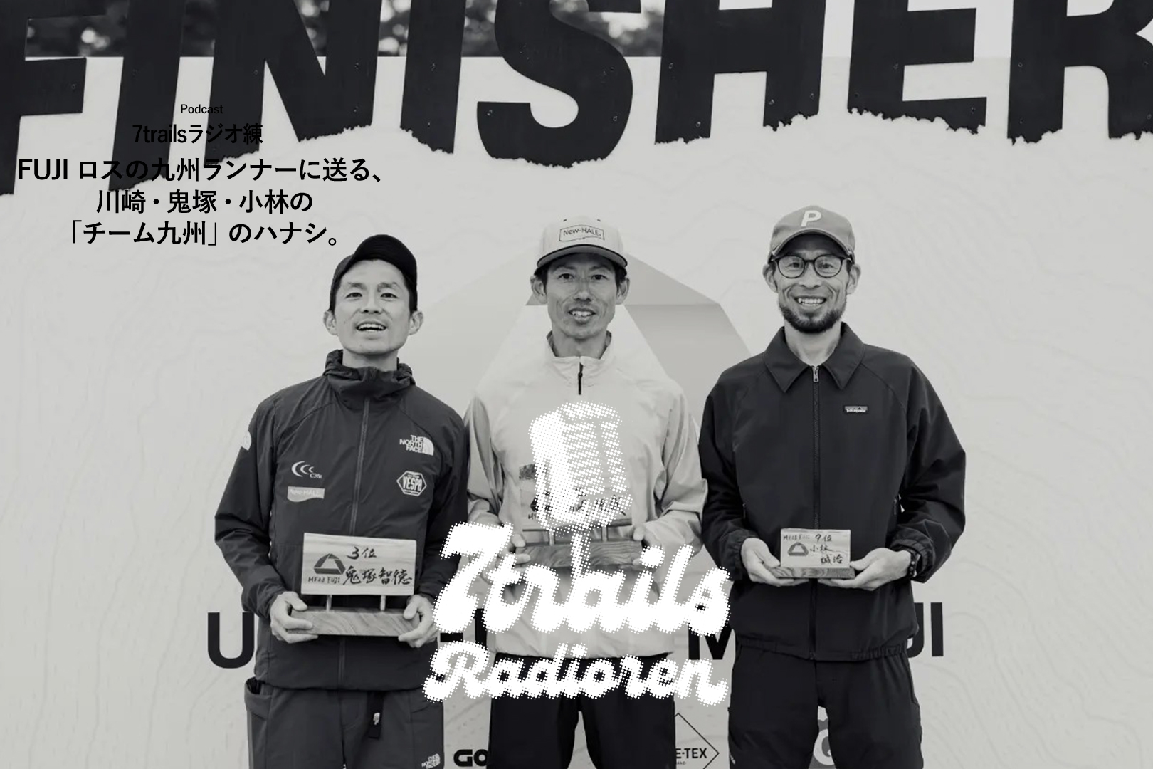 epi48 FUJI ロスの九州ランナーに送る、川崎・鬼塚・小林の「チーム九州」のハナシ。