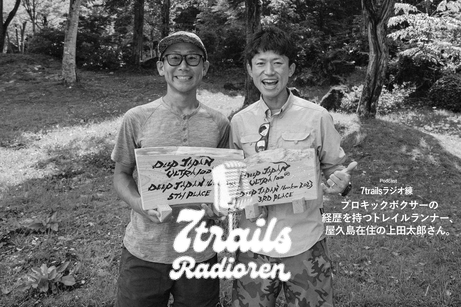 epi58 プロキックボクサーの経歴をもつトレイルランナー、屋久島在住の上田太郎さん。