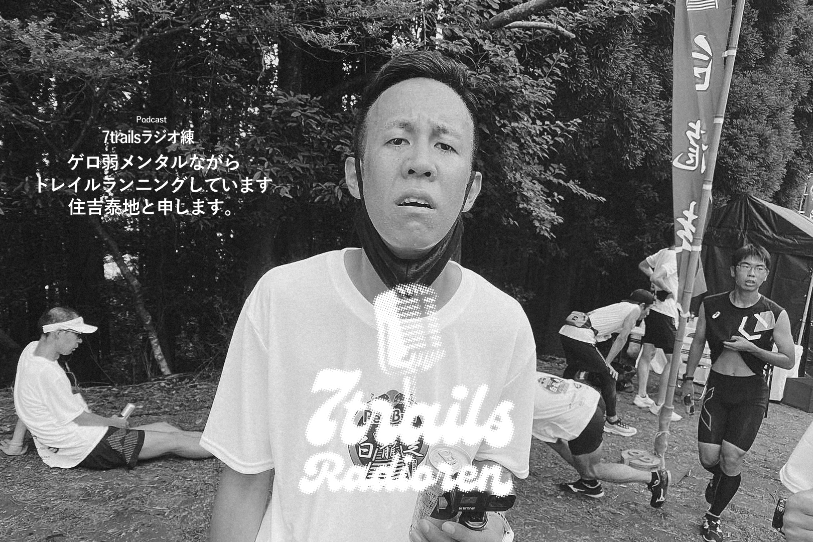 epi64 ゲロ弱メンタルながらトレイルランニングしています住吉泰地と申します。