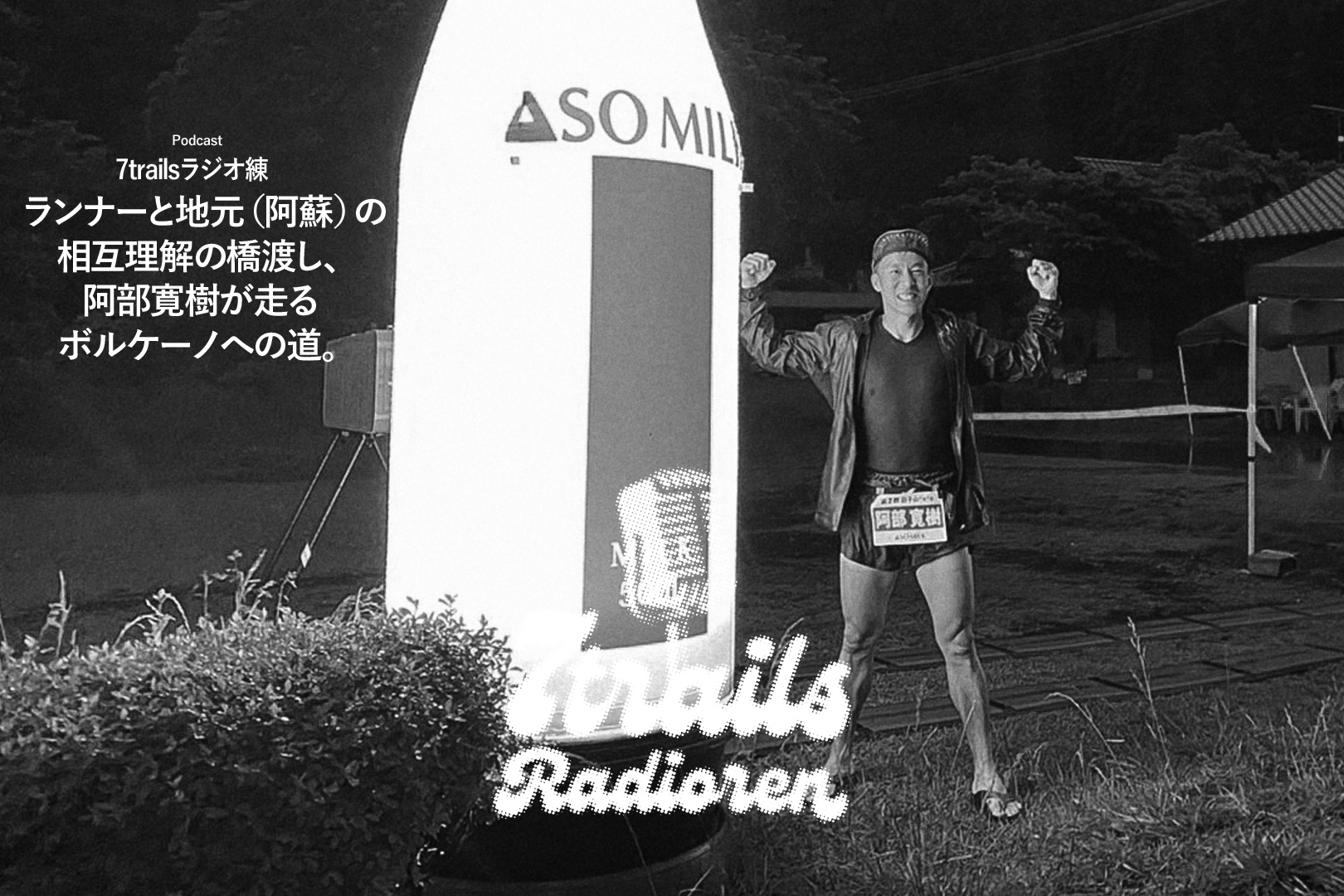 epi73 ランナーと地元（阿蘇）の相互理解の橋渡し、阿部寛樹が走るボルケーノへの道。