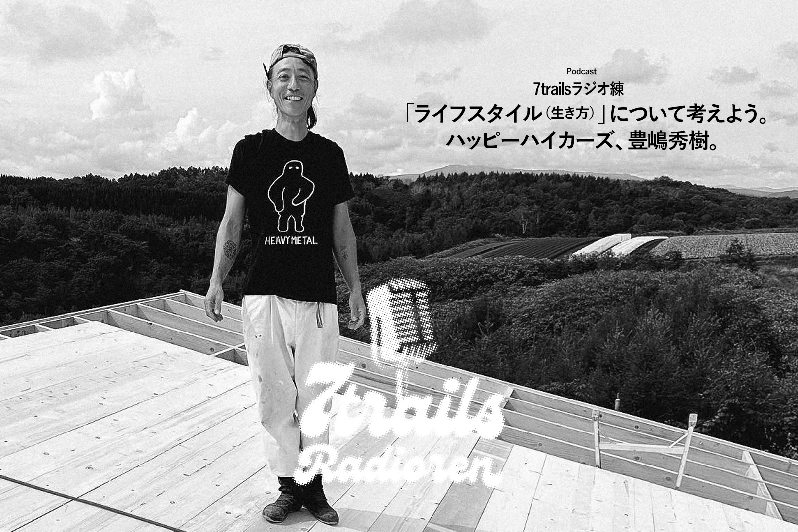 epi69 「ライフスタイル（生き方）」について考えよう。ハッピーハイカーズ、豊嶋秀樹。