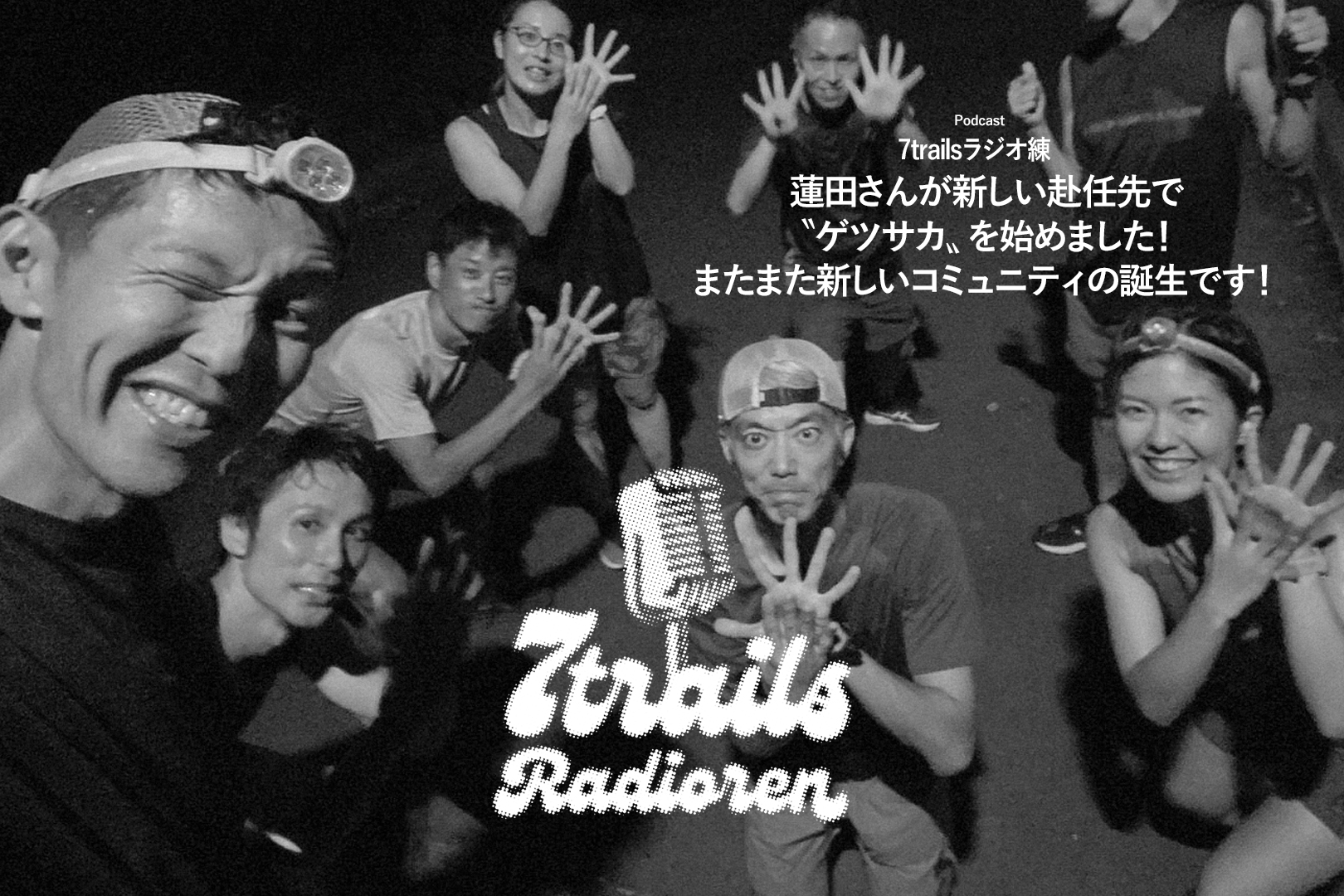 epi70 蓮田さんが新しい赴任先で〝ゲツサカ〟を始めました!またまた新しいコミュニティの誕生です!