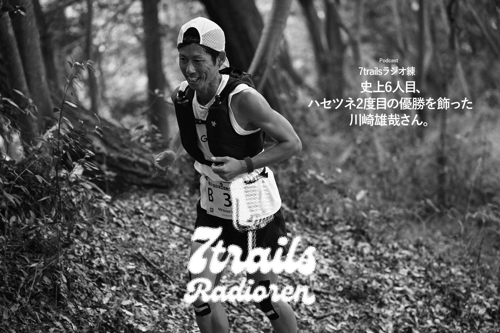epi74 史上6人目、ハセツネ2度目の優勝を飾った川崎雄哉さん。