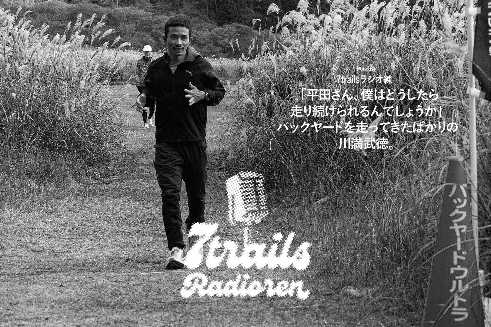 epi79 「平田さん、僕はどうしたら走り続けられるんでしょうか」バックヤードを走ってきたばかりの川満武徳。