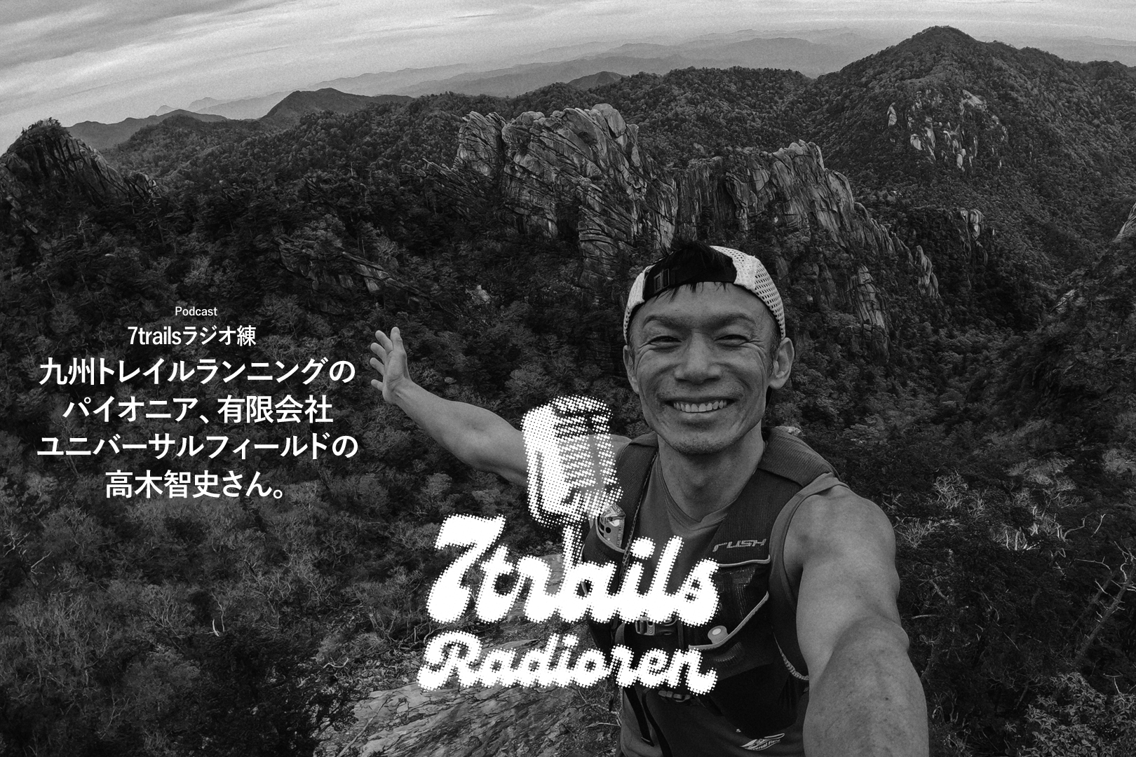 epi82 九州トレイルランニングのパイオニア、有限会社ユニバーサルフィールドの高木智史さん。