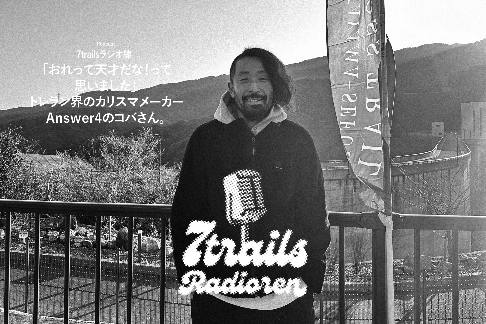 epi96 「おれって天才だな！って思いました」トレラン界のカリスマメーカーAnswer4のコバさん。