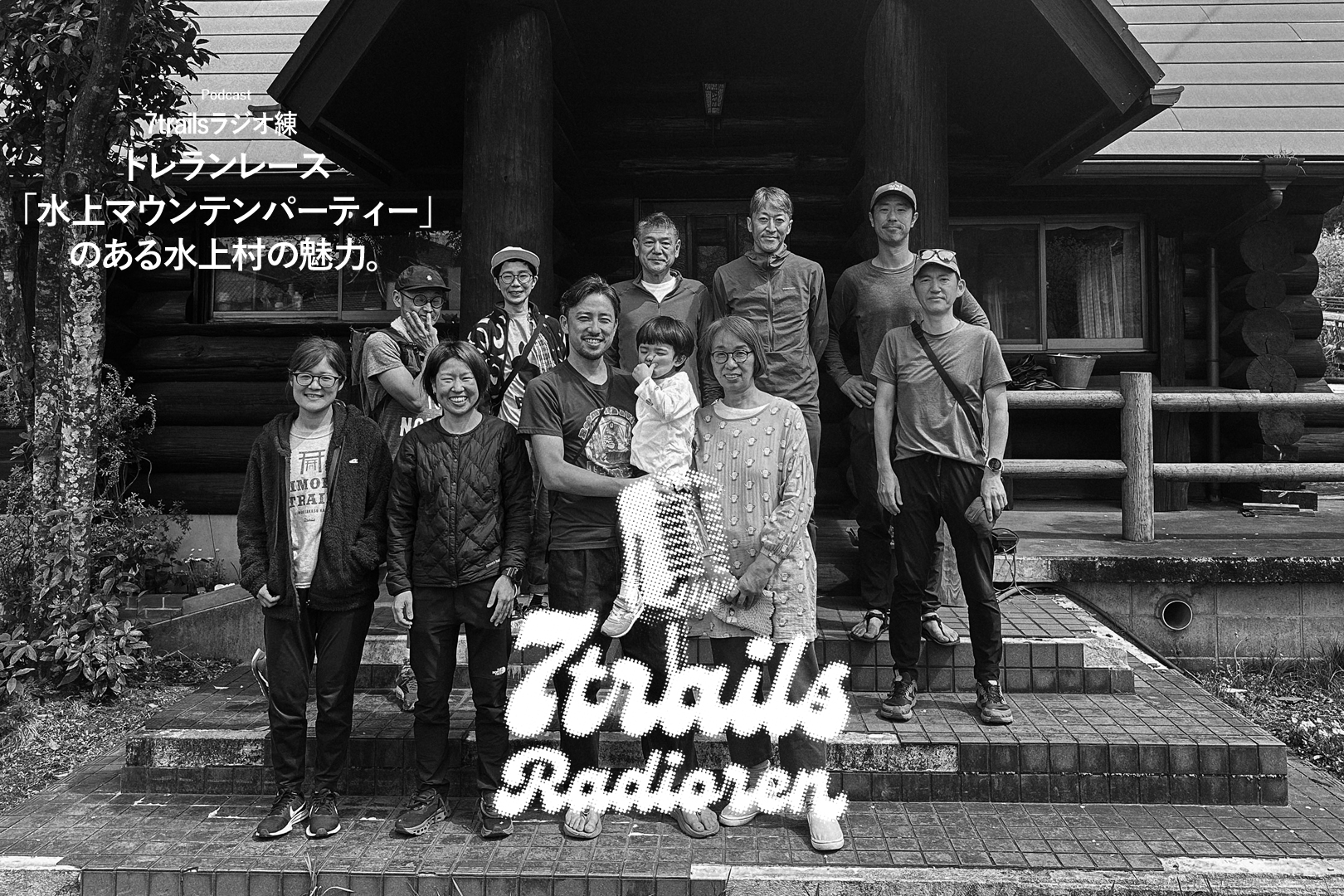 epi98　トレランレース「水上マウンテンパーティー」のある水上村の魅力。