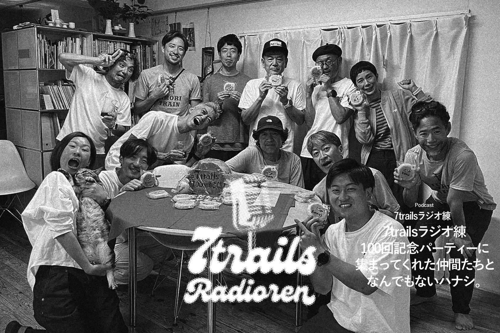 epi101 7trailsラジオ練100回記念パーティーに集まってくれた仲間たちとなんでもないハナシ。
