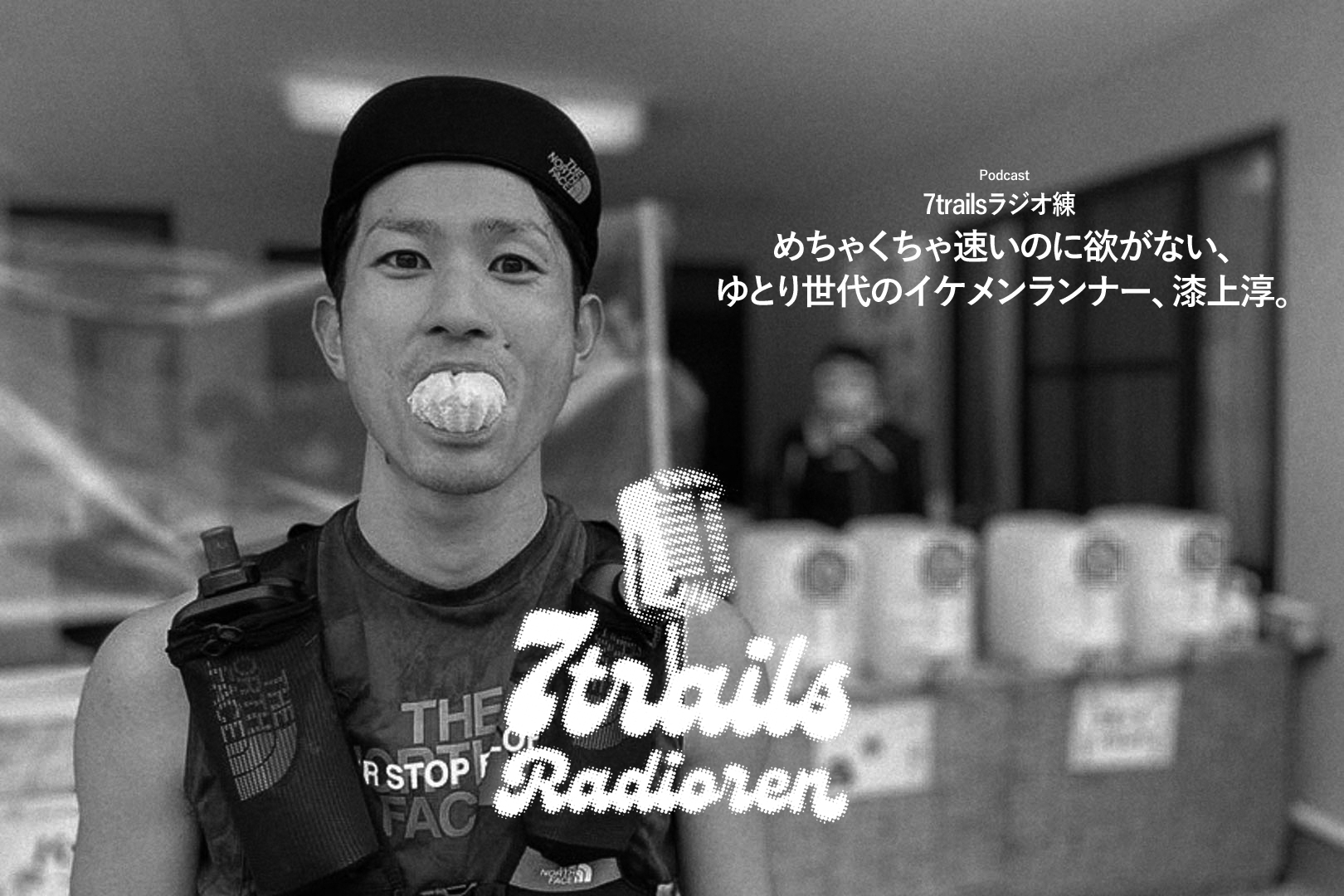 epi102 めちゃくちゃ速いのに欲がない、ゆとり世代のイケメンランナー、漆上淳。