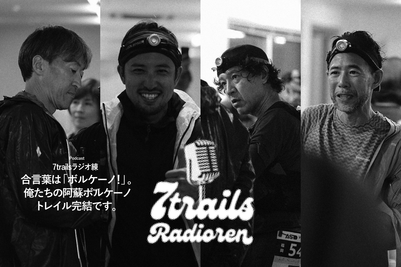 epi104 合言葉は「ボルケーノ！」。俺たちの阿蘇ボルケーノトレイル完結です。