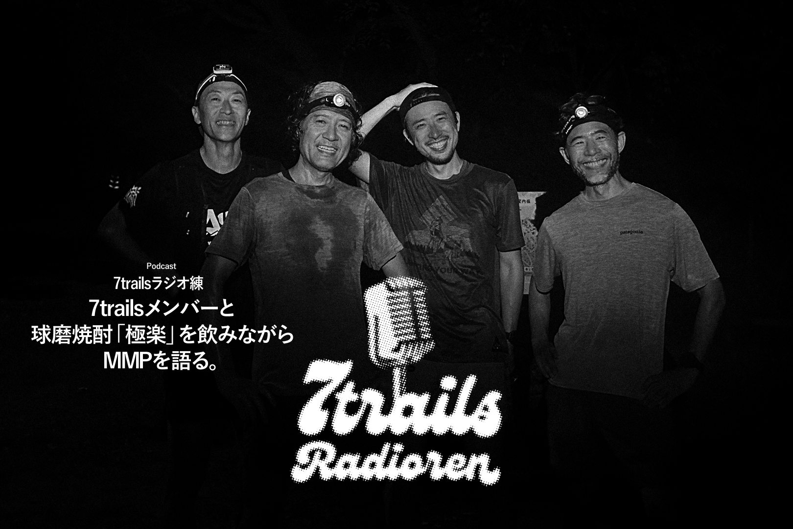 epi106.5 7trailsメンバーと球磨焼酎「極楽」を飲みながらMMPを語る。