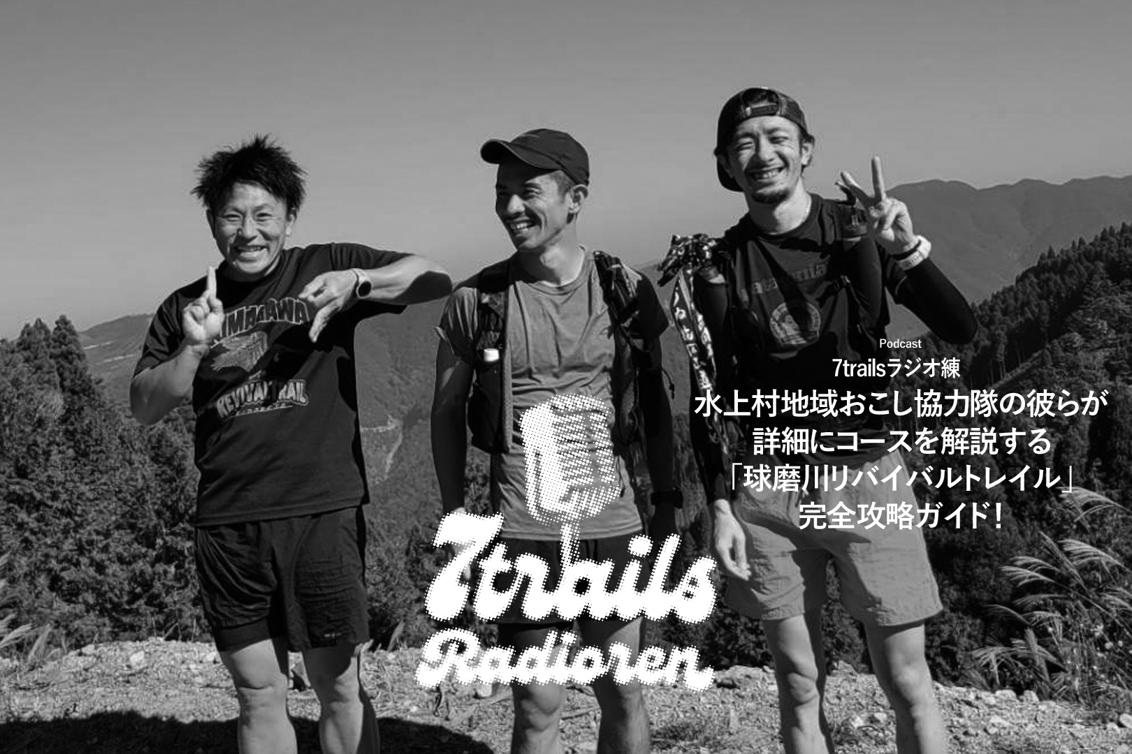 epi106 水上村地域おこし協力隊の彼らが詳細にコースを解説する「球磨川リバイバルトレイル」完全攻略ガイド！