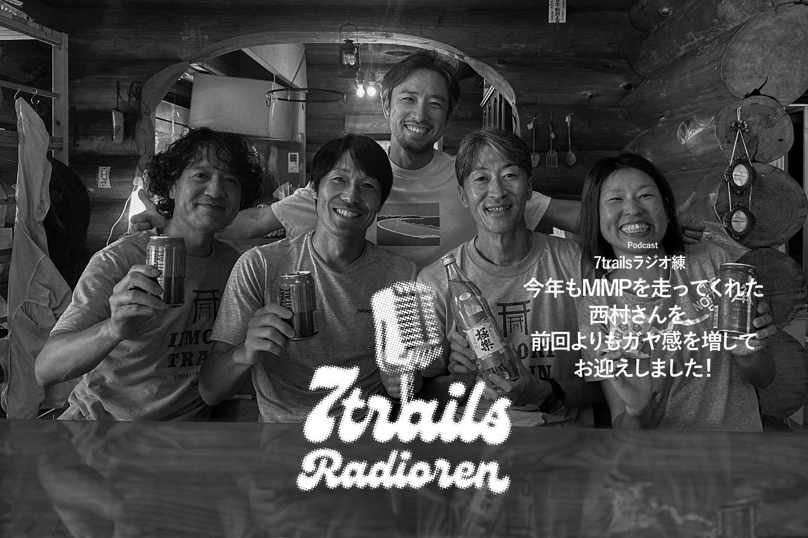 epi107 今年もMMPを走ってくれた西村さんを、前回よりもガヤ感を増してお迎えしました！