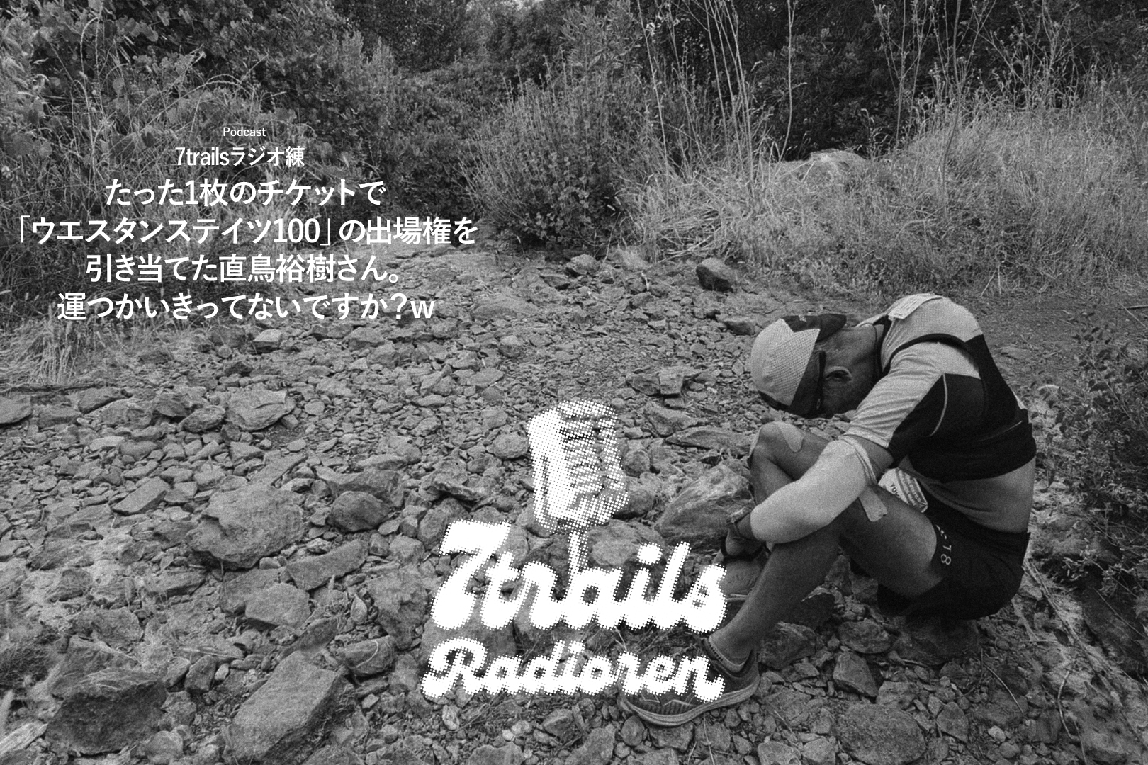 epi110 たった1枚のチケットで「ウエスタンステイツ100」の出場権を引き当てた直鳥裕樹さん。運つかいきってないですか？w