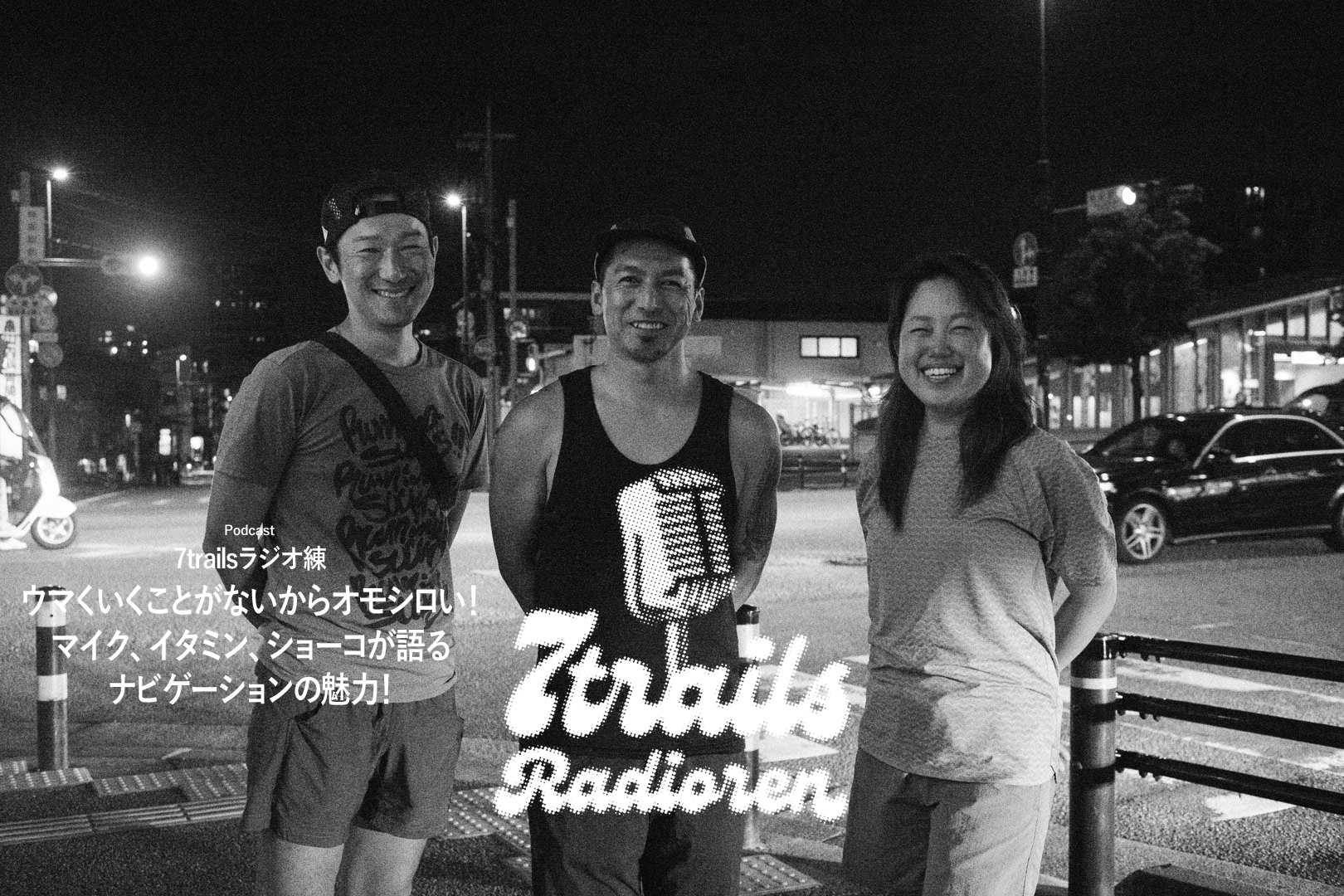 epi121 ウマくいくことがないからオモシロい！マイク、イタミン、ショーコが語るナビゲーションの魅力！