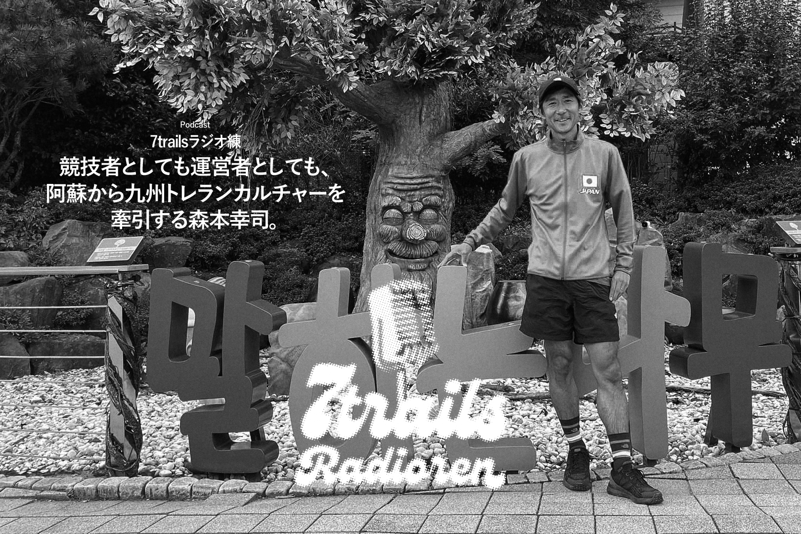 epi133 競技者としても運営者としても、阿蘇から九州トレランカルチャーを牽引する森本幸司。