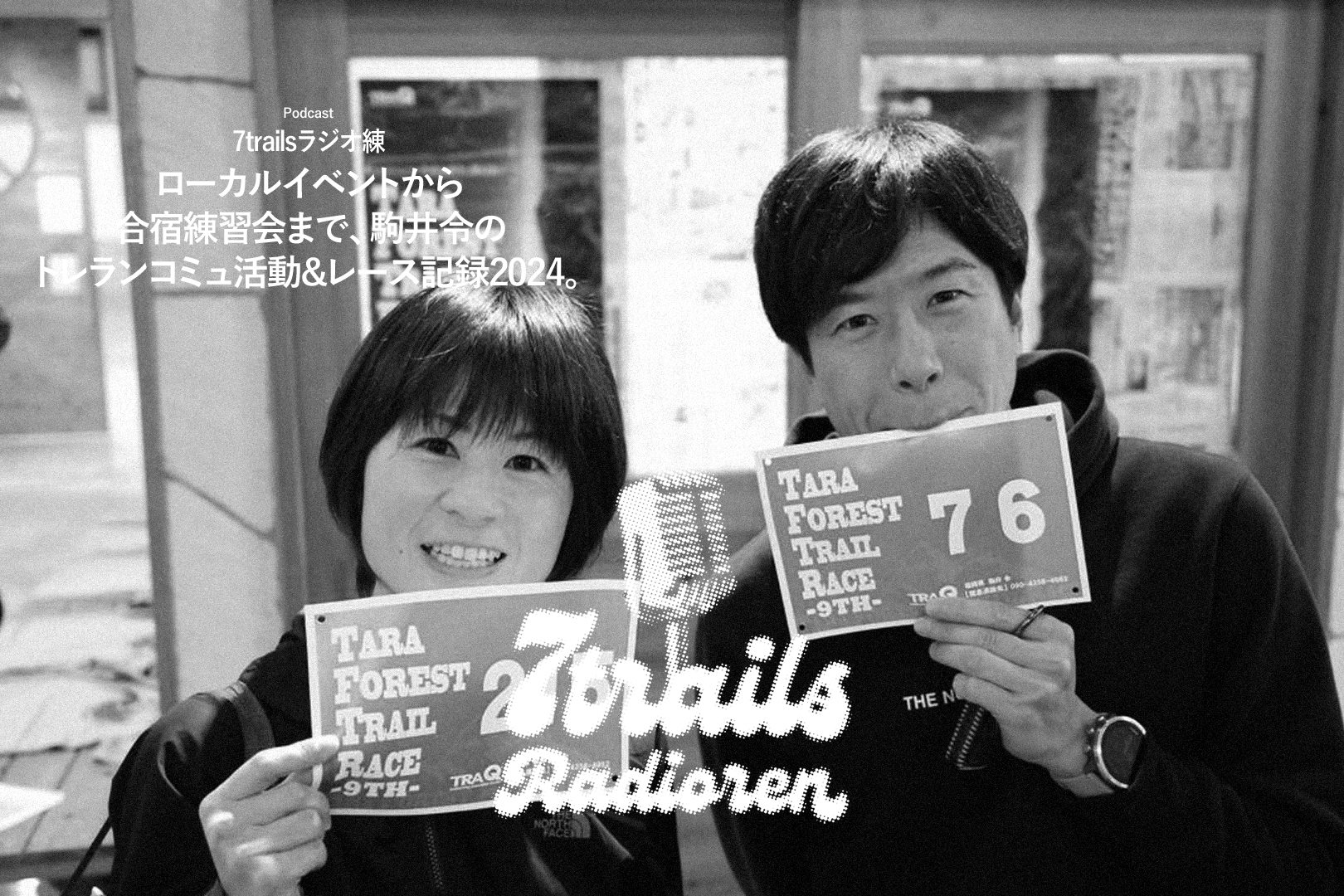 epi134 ローカルイベントから合宿練習会まで、駒井令のトレランコミュ活動&レース記録2024。