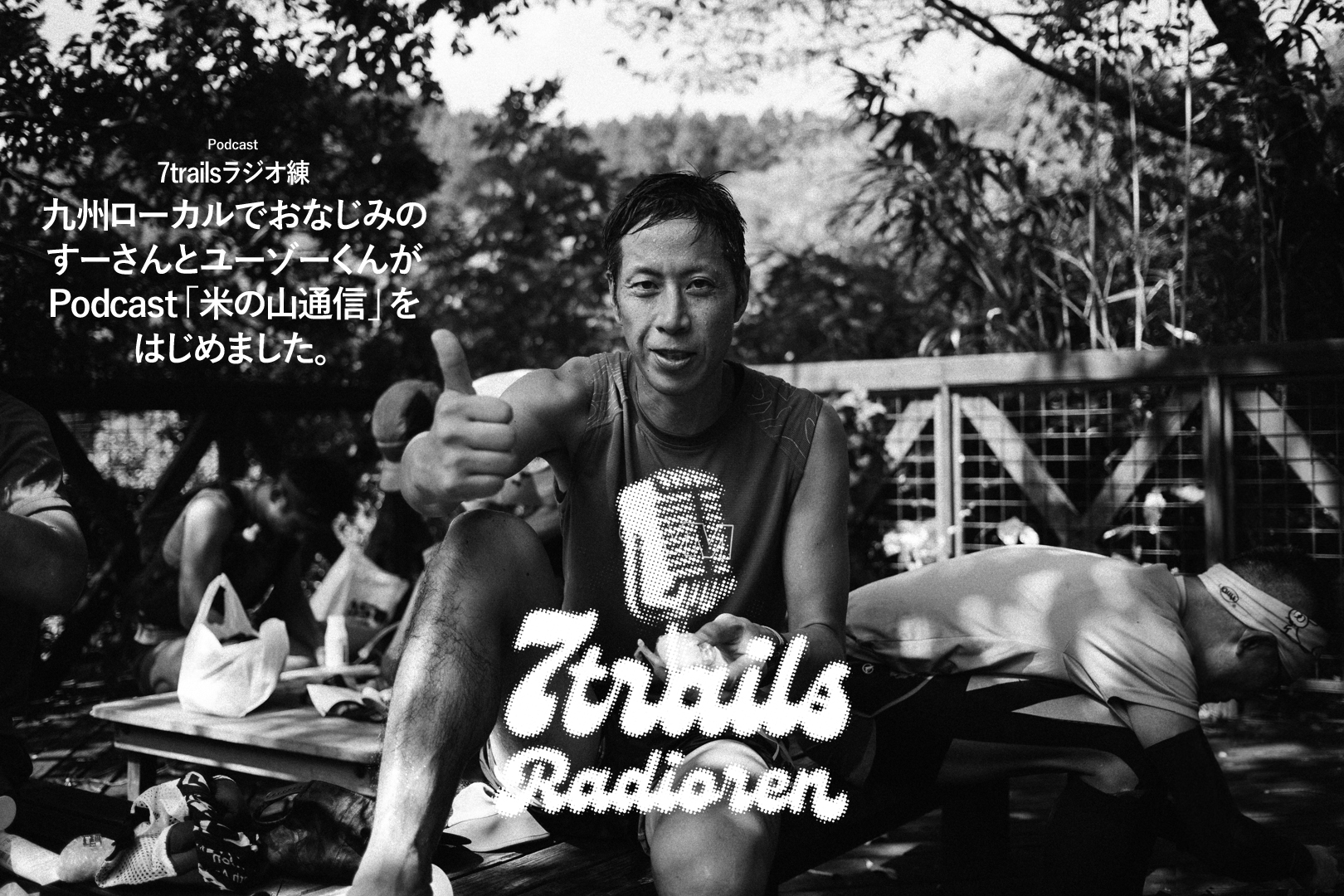 epi135 九州ローカルでおなじみのすーさんとユーゾーくんがPodcast「米の山通信」をはじめました。
