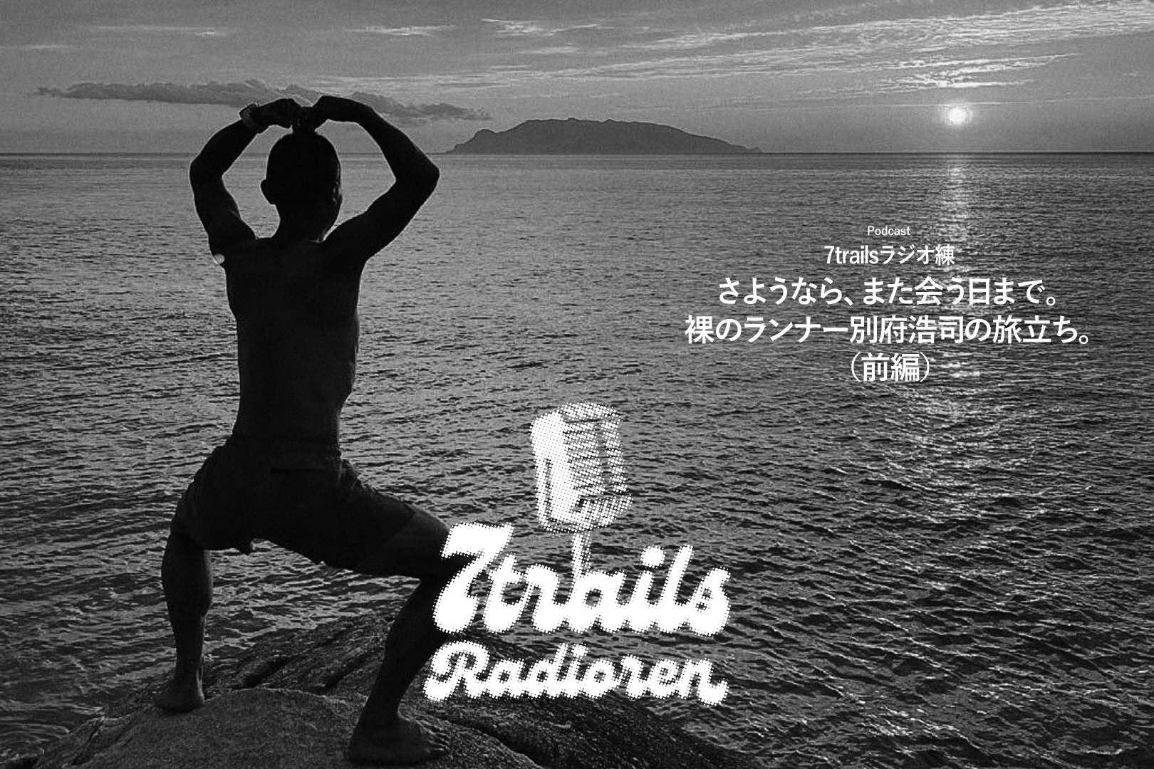 epi136 さようなら、また会う日まで。裸のランナー別府浩司の旅立ち。(前編)