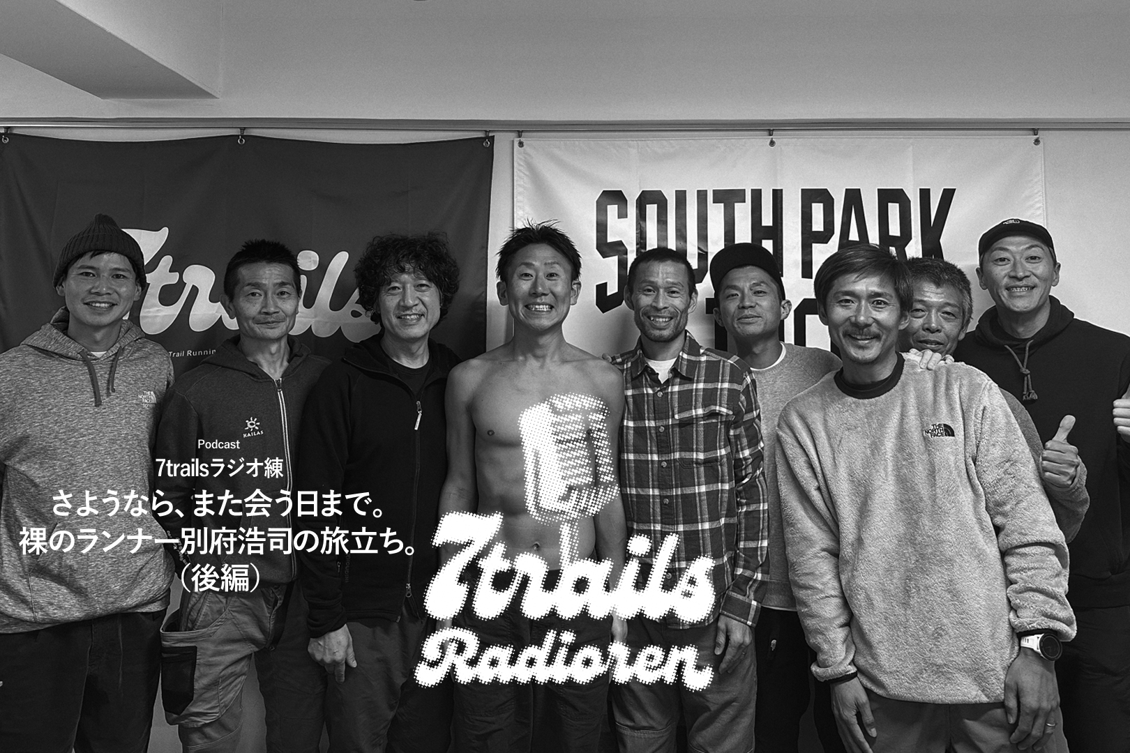 epi137 さようなら、また会う日まで。裸のランナー別府浩司の旅立ち。(後編)