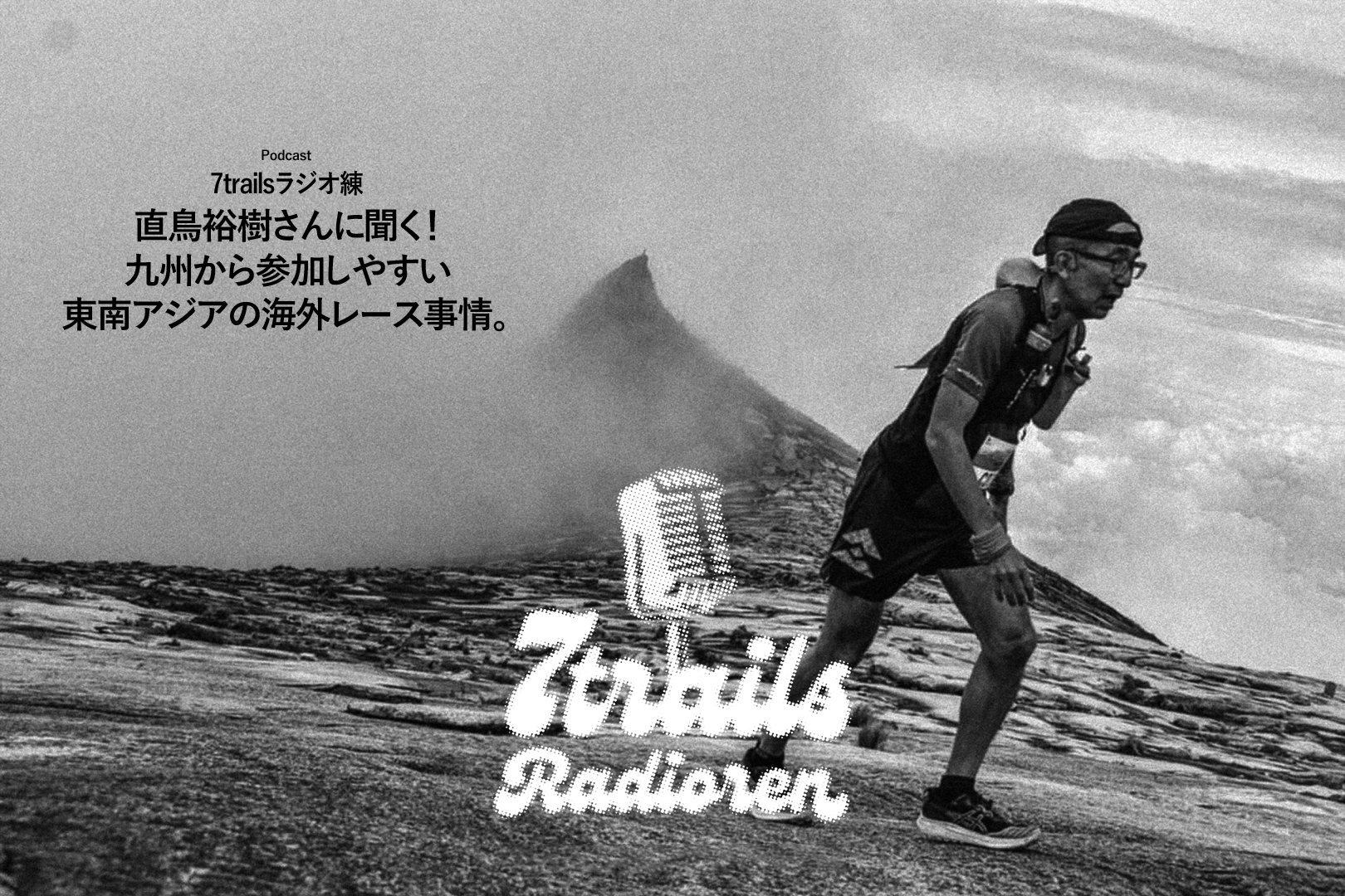 epi138 直鳥裕樹さんに聞く!九州から参加しやすい東南アジアの海外レース事情。
