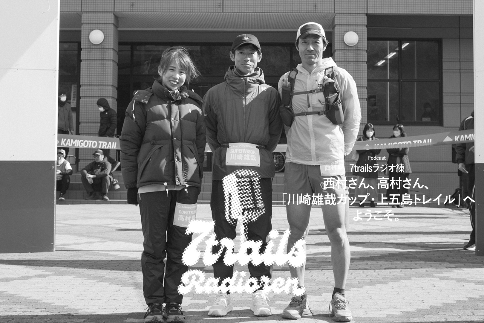 epi140 西村さん、高村さん、「川崎雄哉カップ・上五島トレイル」へようこそ。