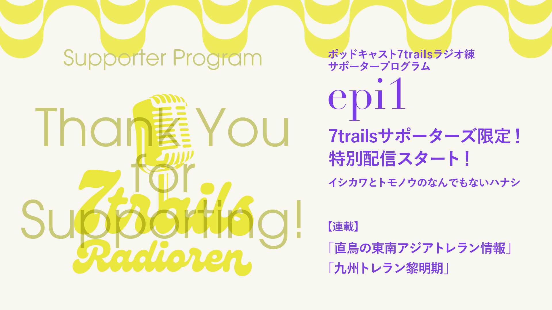 サポーターズサエピソード epi1 7trailsサポーターズ限定!特別配信スタート!