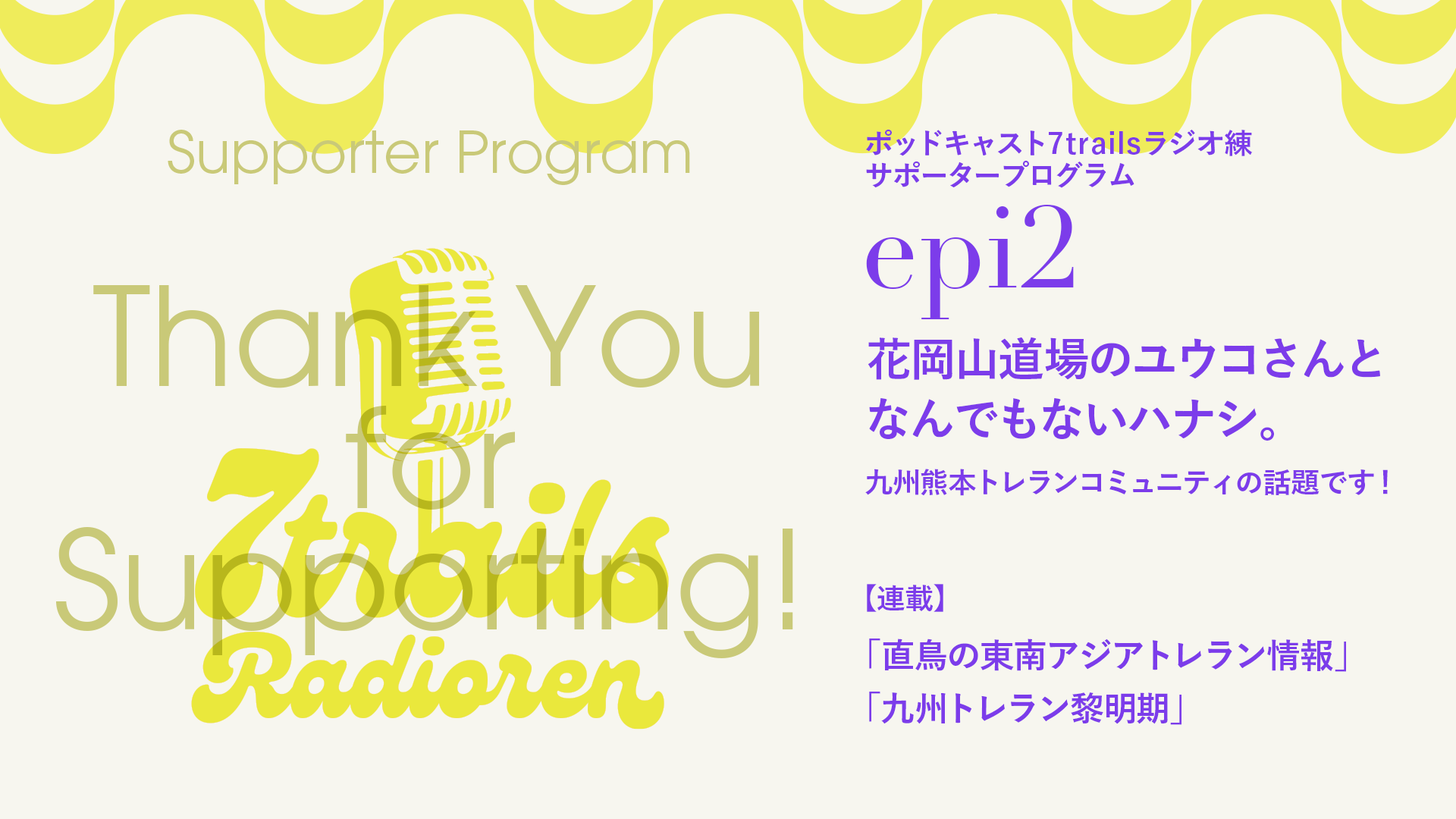サポーターズサエピソード epi2 花岡山道場のユウコさんとなんでもないハナシ。ユウコさんFUJI走るんだって。