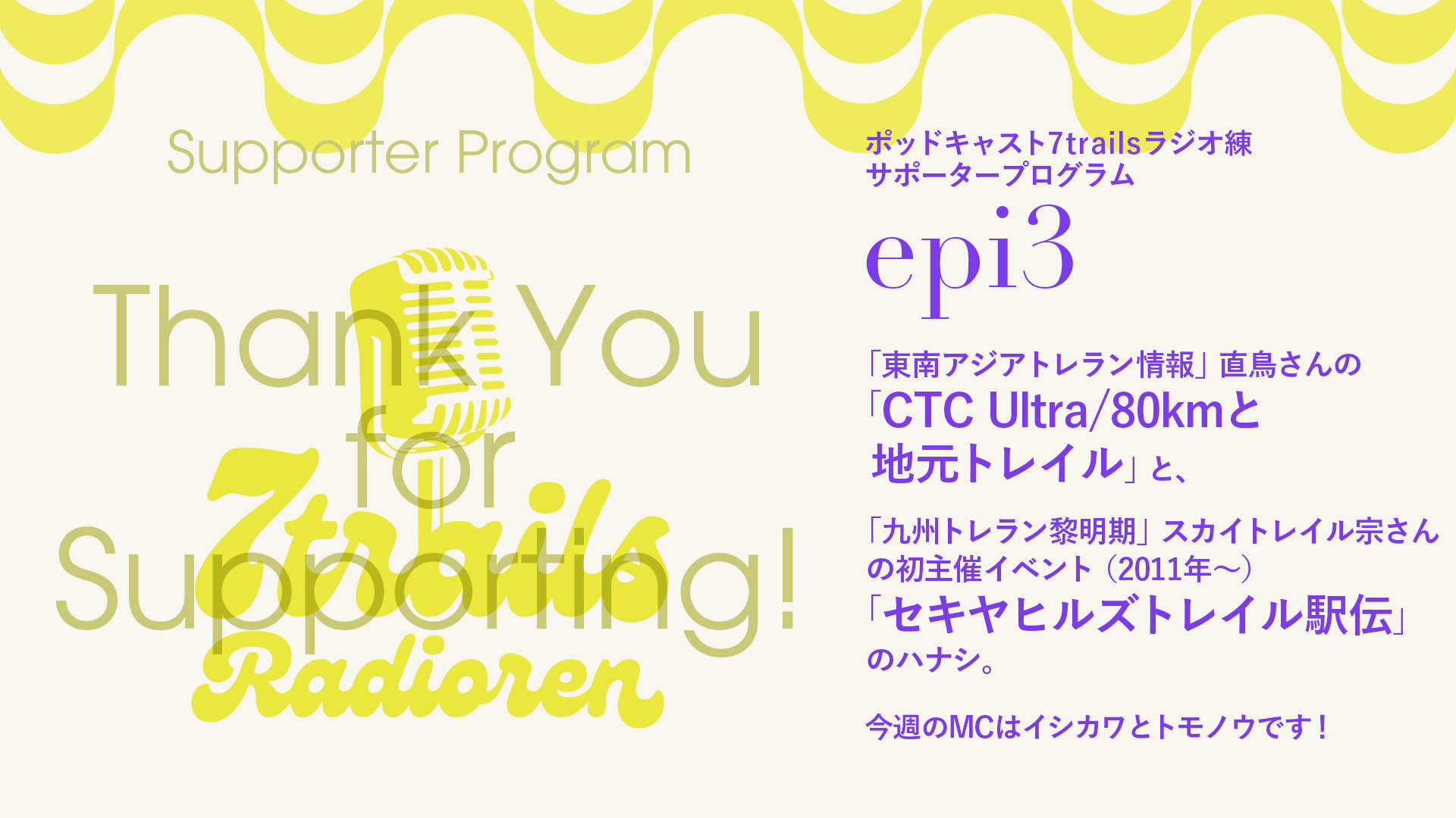 サポーターズサエピソード epi3 直鳥さんの「CTC Ultra/80kmと地元トレイル」と宗さんの初主催イベント「セキヤヒルズトレイル駅伝」のハナシ。