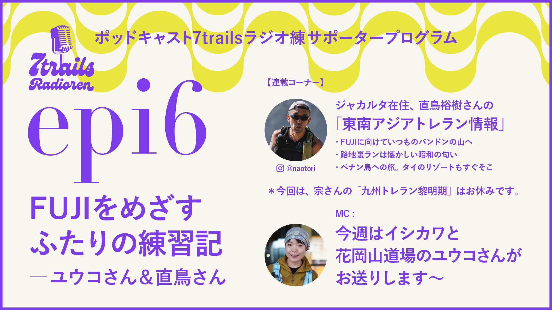 サポーターズサエピソード epi6 FUJIをめざすふたりの練習記 ― ユウコさん&直鳥さん