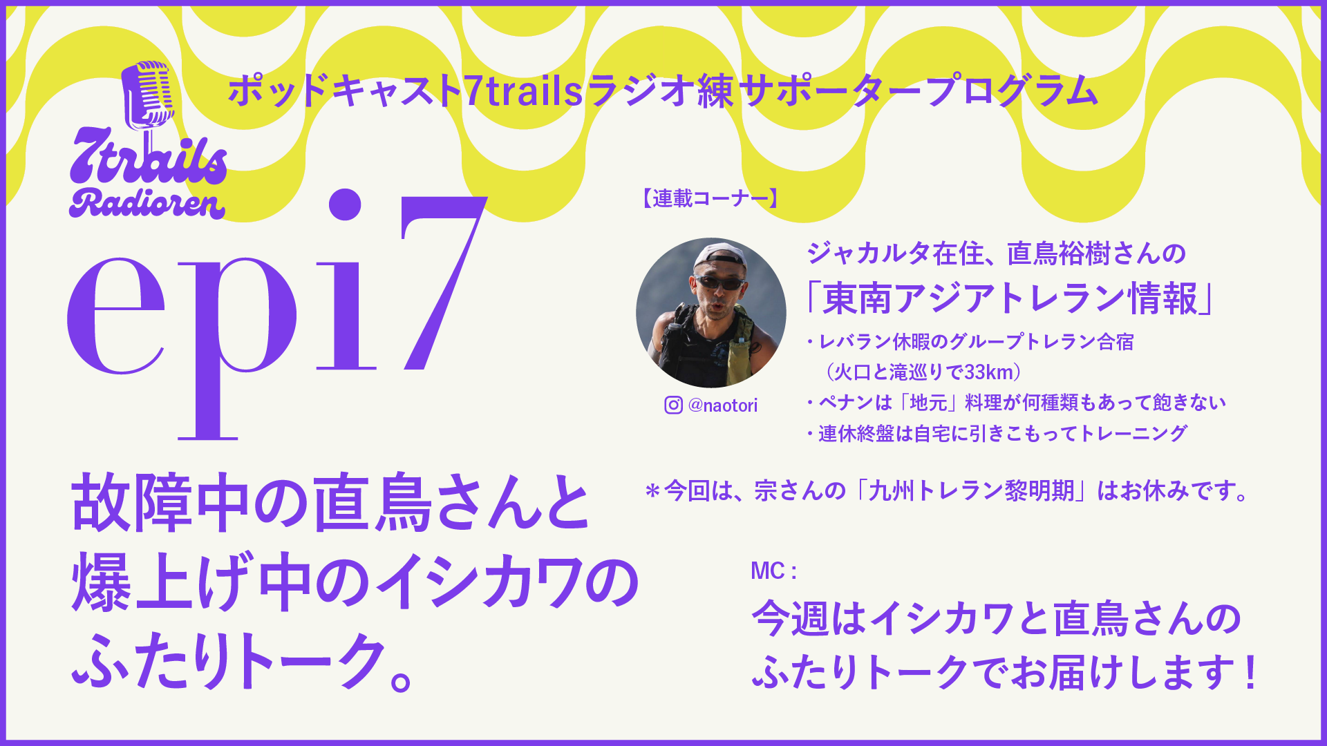 サポーターズサエピソード epi7 故障中の直鳥さんと、爆上げ中のイシカワのふたりトーク。