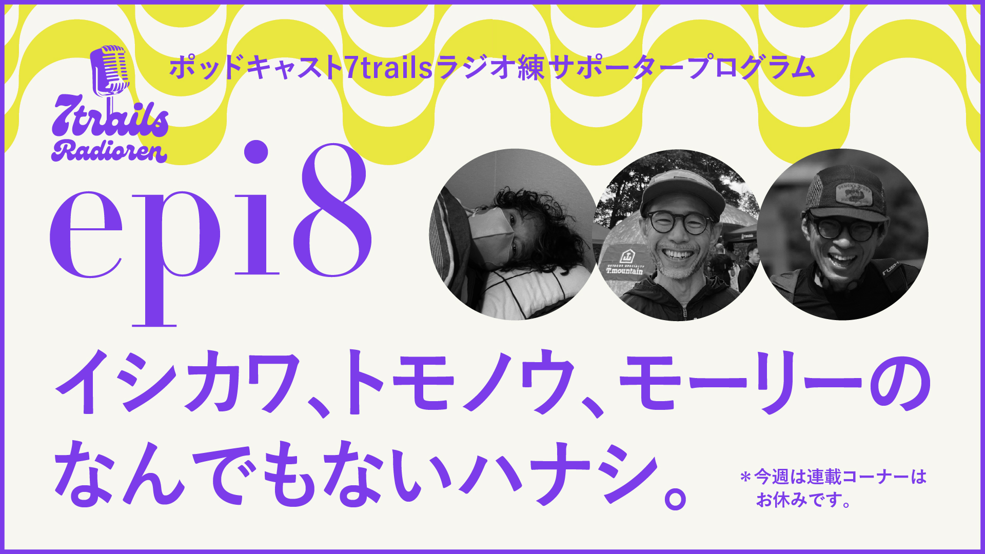 サポーターズサエピソード epi8 イシカワ、トモノウ、モーリーのなんでもないハナシ。