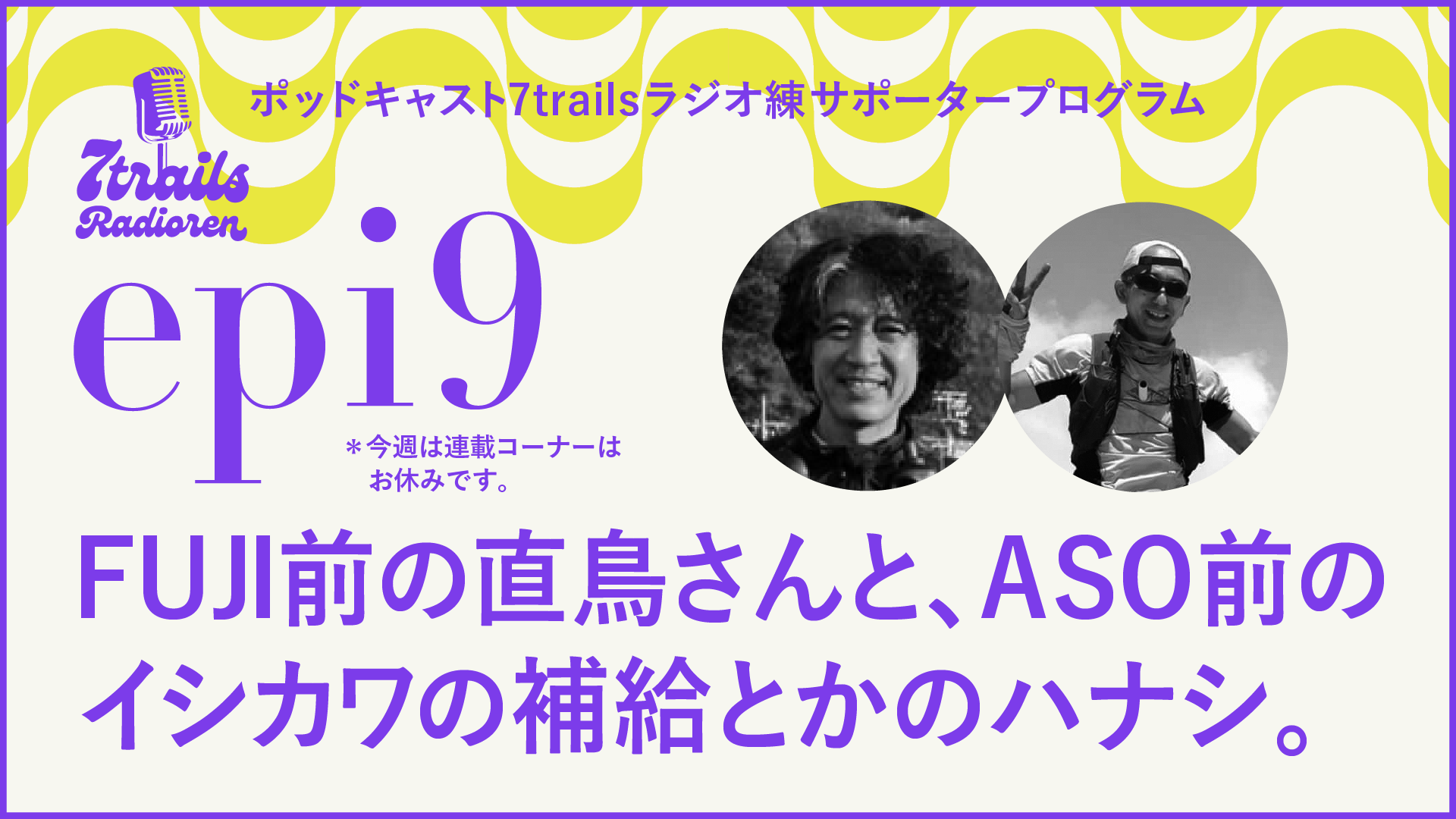 サポーターズサエピソード epi9 FUJI前の直鳥さんと、ASO前のイシカワの補給とかのハナシ。