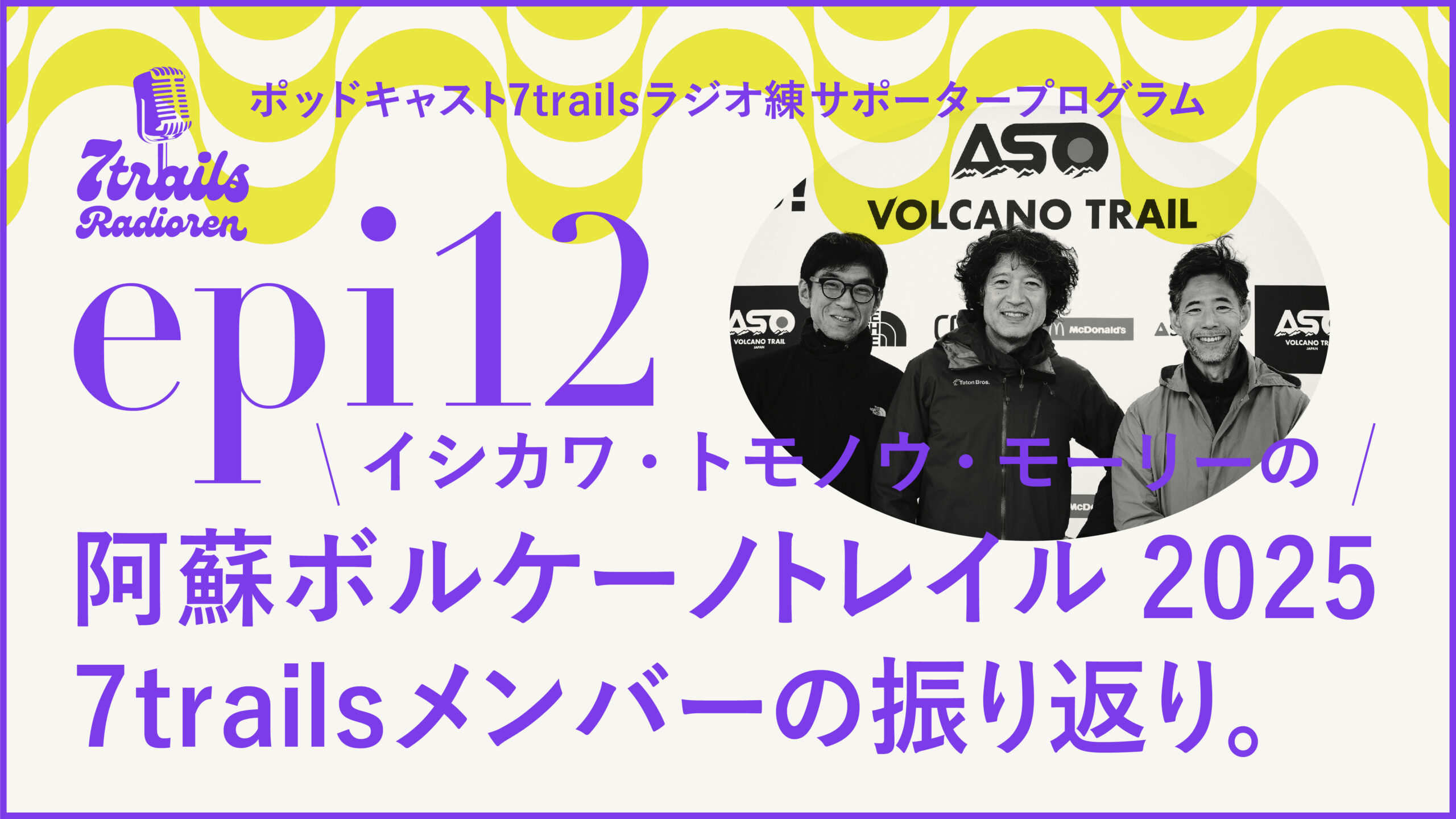 サポーターズエピソード epi12 阿蘇ボルケーノトレイル2025 7trailsメンバーの振り返り。