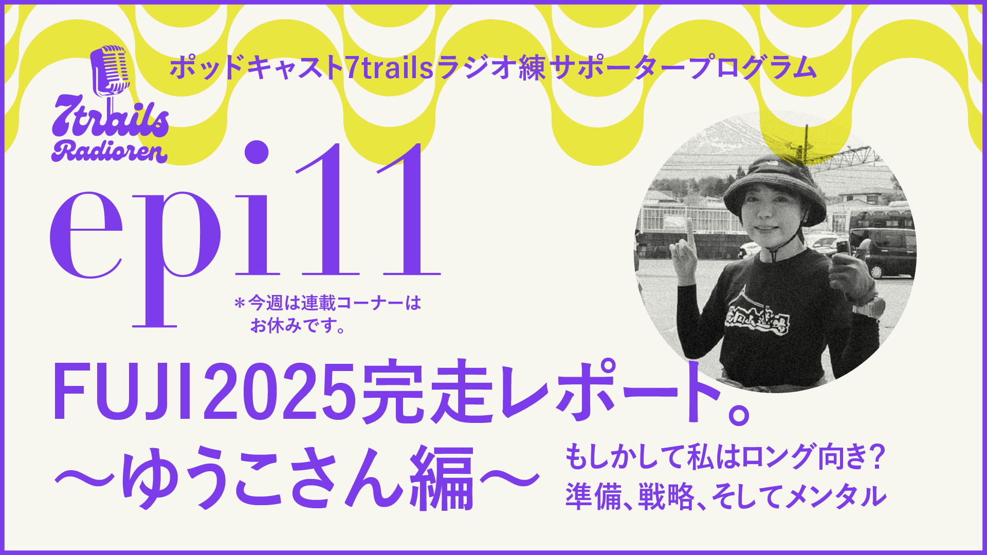 サポーターズサエピソード epi11 FUJI2025完走レポート。〜ゆうこさん編〜