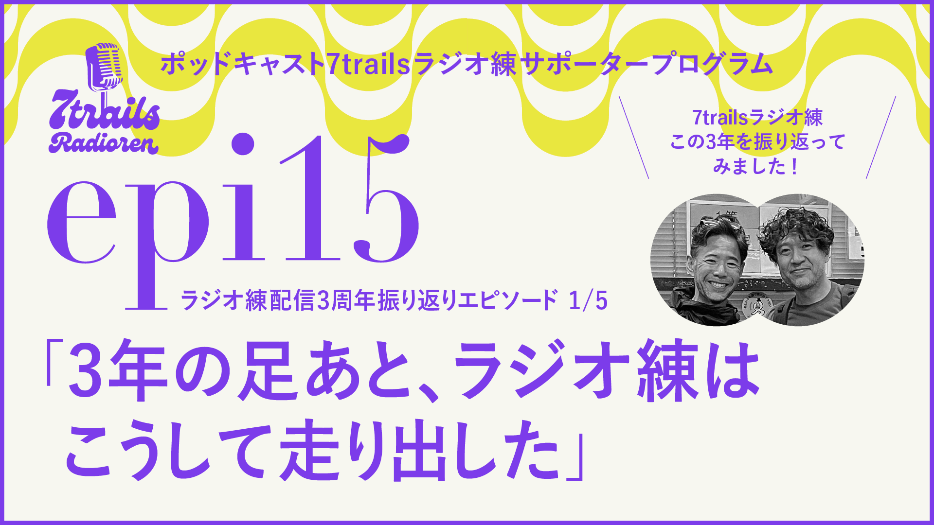 サポーターズエピソードepi15 ラジオ練 配信3周年記念エピソード1/5「3年の足あと、ラジオ練はこうして走り出した」