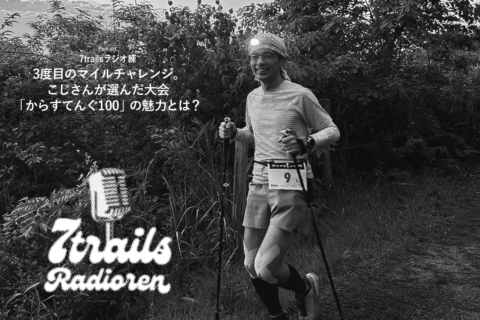 epi159 3度目のマイルチャレンジ。こじさんが選んだ大会「からすてんぐ100」の魅力とは？