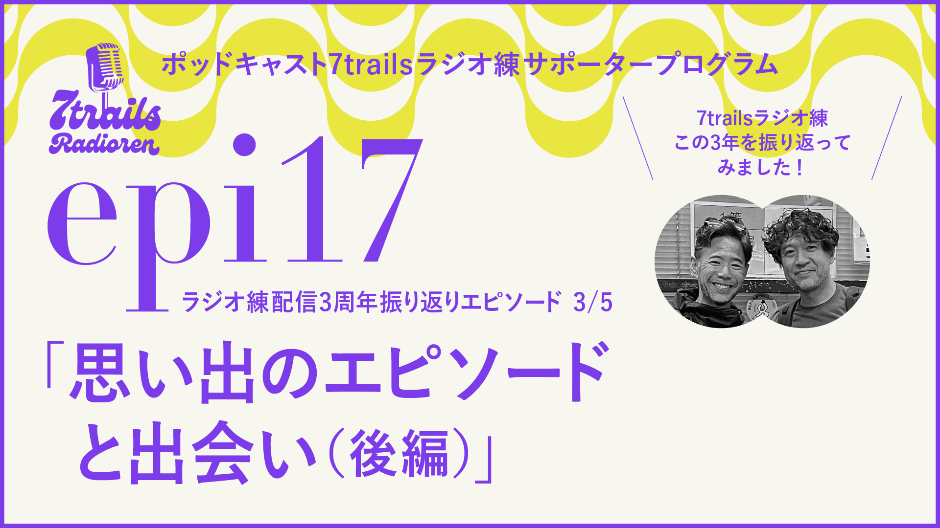 サポーターズエピソード epi17 ラジオ練 配信3周年記念エピソード3/5「思い出のエピソードと出会い（後編）」
